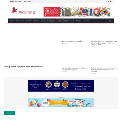A detailed screenshot showcasing the homepage of ekorinthos.gr, highlighting its main features and design elements.