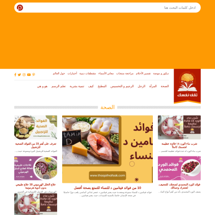 A detailed screenshot showcasing the homepage of thaqafnafsak.com, highlighting its main features and design elements.